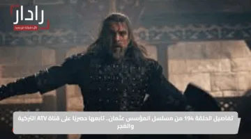 تفاصيل الحلقة 194 من مسلسل المؤسس عثمان.. تابعها حصريًا على قناة ATV التركية والفجر