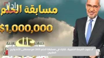 “لا تفوت الفرصة الذهبية”.. شارك في مسابقة الحلم 2025 مع مصطفى الأغا واربح الملايين