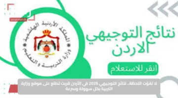 لا تفوّت اللحظة.. نتائج التوجيهي 2025 في الأردن قربت تطلع على موقع وزارة التربية بكل سهولة وسرعة