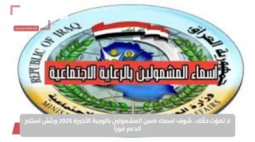 لا تفوّت حقّك.. شوف اسمك ضمن المشمولين بالوجبة الأخيرة 2025 وبلّش استلم الدعم فوراً