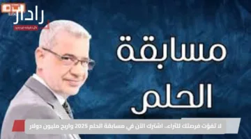 لا تفوّت فرصتك للثراء.. اشترك الآن في مسابقة الحلم 2025 واربح مليون دولار