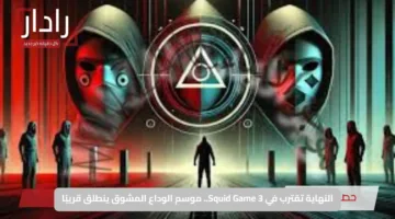 النهاية تقترب في Squid Game 3.. موسم الوداع المشوق ينطلق قريبًا