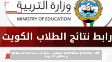 “الحين تقدر تطالع نتيجتك بالرقم التسلسلي”.. نتائج الثاني عشر 2025 على موقع وزارة التربية الكويتية