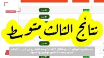 هسه تقدر تطلع نتيجتك.. رابط نتائج الثالث متوسط 2025 دور أول لكل محافظات العراق بصيغة PDF من موقع وزارة التربية