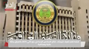هسّه تقدر تعرف نتيجتك.. نتائج السادس الإعدادي دور ثاني 2025 بالعراق بدقّة عالية ومباشرة