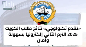 «تقدم تكنولوجي» نتائج طلاب الكويت 2025 الترم الثاني إلكترونيا بسهولة وأمان