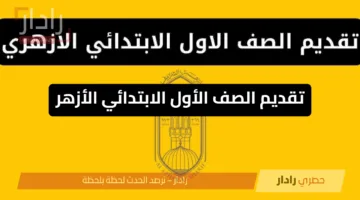 تقديم الصف الأول الابتدائي الأزهر 2026.. رابط مباشر وشروط التقديم