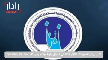 تقديم وظيفة موظف اقتراع 2025 في العراق: رابط مباشر وفرصتك للمشاركة بالانتخابات