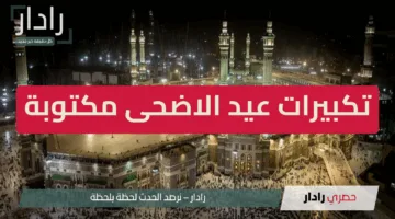 رددها الآن.. تكبيرات عيد الاضحى مكتوبة كاملة بالصيغة الصحيحة