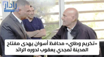 مبادرة ملهمة.. شهد الدكتور أيمن عاشور وزير التعليم العالي والبحث العلمي، والبروفيسور سير مجدي يعقوب جراح القلب المصري توقيع تعاون بين جامعة أسوان ومؤسسة القلب