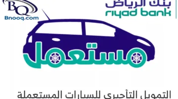 تمويل تأجيري فوري من بنك الرياض لشراء سيارة جديدة في السعودية