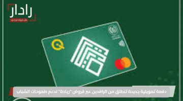 دفعة تمويلية جديدة تنطلق من الرافدين عبر قروض “ريادة” لدعم طموحات الشباب
