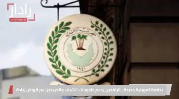 بدفعة تمويلية جديدة.. الرافدين يدعم طموحات الشباب والخريجين عبر قروض ريادة