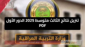 رابط سريع مفتوح هسه”.. تنزيل نتائج الثالث متوسط 2025 الدور الأول PDF عموم المحافظات في العراق عبر بوابة نتائجنا