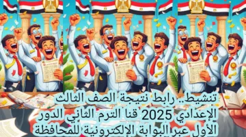 تنشيط.. رابط نتيجة الصف الثالث الإعدادي 2025 قنا الترم الثاني الدور الأول عبر البوابة الإلكترونية للمحافظة