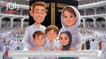 تهاني عيد الأضحي 2025.. أجمل الصور والفيديوهات المبتكرة بالذكاء الاصطناعي