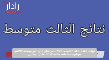 تهانينا لطلبة الثالث المتوسط 2025.. حمل نتائج الدور الأول بصيغة PDF من موقع results.malazemna لحظة إعلانها الرسمي