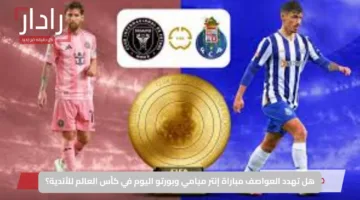 هل تهدد العواصف مباراة إنتر ميامي وبورتو اليوم في كأس العالم للأندية؟