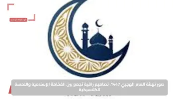 صور تهنئة العام الهجري 1447: تصاميم راقية تجمع بين الفخامة الإسلامية واللمسة الكلاسيكية