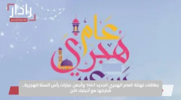 بطاقات تهنئة العام الهجري الجديد 1447 وأجمل عبارات رأس السنة الهجرية.. شاركها مع أحبابك الآن
