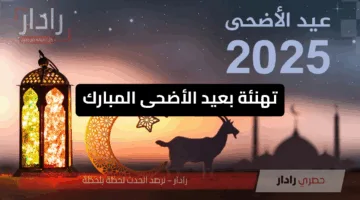 اللهم ارزق أحبتي حجًا مبرورًا وسعيًا مشكورًا”.. تهنئة بعيد الأضحى المبارك مكتوبة 2025-1446 للأهل والأصحاب والأقارب