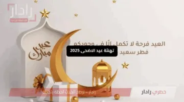 «أروع رسائل» تهنئة عيد الأضحى 2025 لتعزيز الروابط الاجتماعية والمحبة