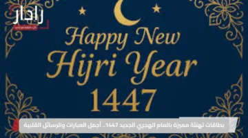 بطاقات تهنئة مميزة بالعام الهجري الجديد 1447.. أجمل العبارات والرسائل القلبية