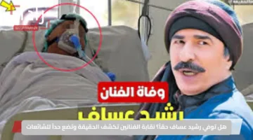 هل توفي رشيد عساف حقاً؟ نقابة الفنانين تكشف الحقيقة وتضع حداً للشائعات