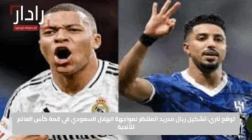 توقع ناري: تشكيل ريال مدريد المنتظر لمواجهة الهلال السعودي في قمة كأس العالم للأندية