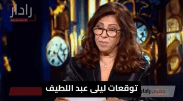 “تنبؤات صادمة” توقعات ليلى عبد اللطيف 2025 عالمة الفلك المثيرة للجدل وتحذيرات خطيرة للعالم بأكمله