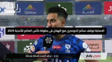“هداف العرب ” الاصابة توقف سالم الدوسرى مع الهلال فى بطولة كأس العالم للأندية 2025 والمدرب يجهز البديل ضد السيتى