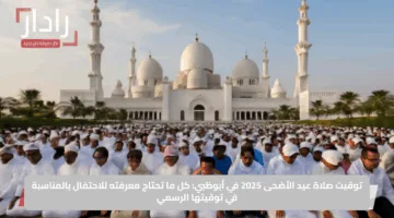 توقيت صلاة عيد الأضحى 2025 في أبوظبي: كل ما تحتاج معرفته للاحتفال بالمناسبة في توقيتها الرسمي