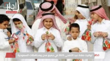 توقيت صلاة عيد الأضحى 2025 في جميع مدن ومحافظات السعودية