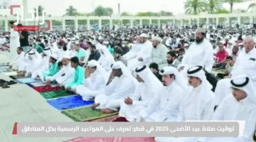 توقيت صلاة عيد الأضحى 2025 في قطر: تعرف على المواعيد الرسمية بكل المناطق