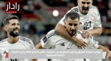 توقيت مباراة العراق وكوريا الجنوبية في تصفيات كأس العالم 2026 وأبرز القنوات الناقلة المباشرة