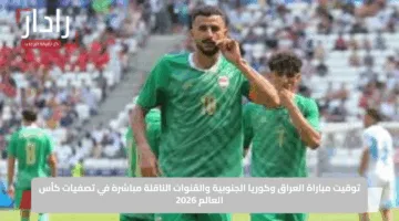 توقيت مباراة العراق وكوريا الجنوبية والقنوات الناقلة مباشرة في تصفيات كأس العالم 2026