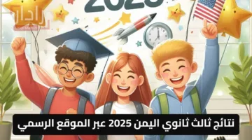 «نتيجة الثانوية» الآن رابط نتائج ثالث ثانوي اليمن 2025 عبر موقع وزارة التعليم الرسمي