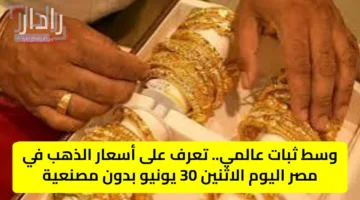 الجنيه الذهب يشتعل.. قفزة جديدة في أسعار الذهب الان بالأسواق وعيار 21 يفاجئ الجميع