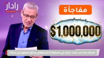 فرصتك جات لحد عندك.. شارك في مسابقة الحلم دلوقتي وحقق المليون من مكانك