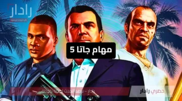 عيش المغامرة على الآخر… مهام جاتا 5 اللي هتخليك مدمن اللعبة