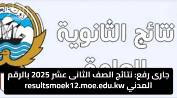 جارى رفع: نتائج الصف الثانى عشر 2025 بالرقم المدني resultsmoek12.moe.edu.kw