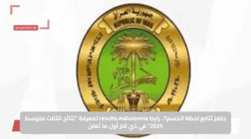 جاهز تتابع لحظة الحسم؟.. رابط results.malazemna لمعرفة “نتائج الثالث متوسط 2025” في ذي قار أول ما تُعلن