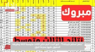 “جاهز تستلم نتيجتك؟!”.. تابع أحدث أخبار نتائج الثالث متوسط 2025 وطريقة الحصول عليها بسرعة البرق