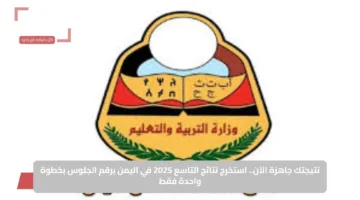 نتيجتك جاهزة الآن.. استخرج نتائج التاسع 2025 في اليمن برقم الجلوس بخطوة واحدة فقط