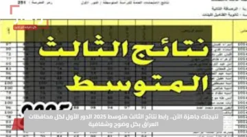 نتيجتك جاهزة الآن.. رابط نتائج الثالث متوسط 2025 الدور الأول لكل محافظات العراق بكل وضوح وشفافية