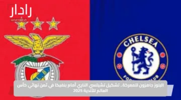 البلوز جاهزون للمعركة.. تشكيل تشيلسي الناري أمام بنفيكا في ثمن نهائي كأس العالم للأندية 2025
