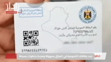 جدد بطاقتك التموينية في العراق بسهولة وسرعة بخطوات بسيطة