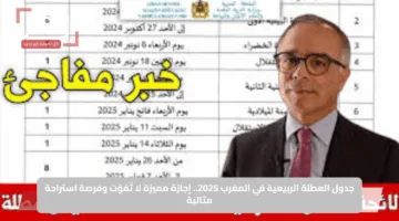 جدول العطلة الربيعية في المغرب 2025.. إجازة مميزة لا تُفوّت وفرصة استراحة مثالية