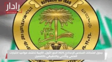 جدول امتحانات السادس الإعدادي 2025 الدور الأول.. التربية تكشف مواعيد اختبارات العلمي والأدبي والتطبيقي بالتفصيل