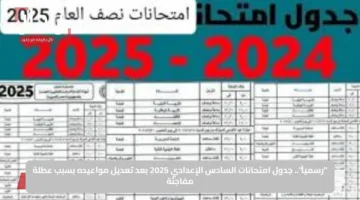 “رسمياً”.. جدول امتحانات السادس الإعدادي 2025 بعد تعديل مواعيده بسبب عطلة مفاجئة